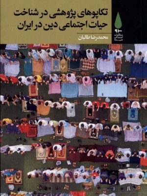 خرید کتاب تکاپوهای پژوهشی در شناخت حیات اجتماعی دین در ایران نشر آرما
