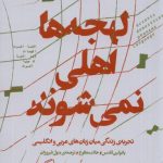 خرید کتاب لهجه ها اهلی نمی شوند (تجربه زندگی میان زبان های عربی و انگلیسی)