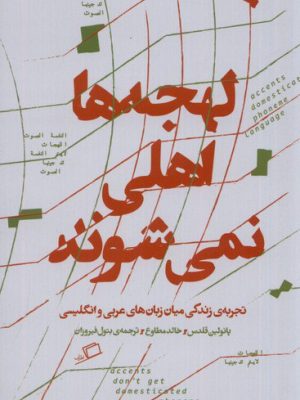خرید کتاب لهجه ها اهلی نمی شوند (تجربه زندگی میان زبان های عربی و انگلیسی)