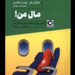 خرید کتاب مال من اثر مایکل هلر و جیمز سالزمن نشر باد