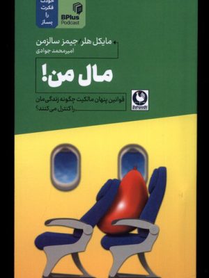 خرید کتاب مال من اثر مایکل هلر و جیمز سالزمن نشر باد