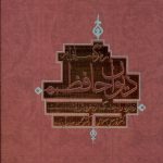 خرید کتاب رمزگشایی از دیوان حافظ اثر قدمعلی سرامی و محمود صادقی زاده