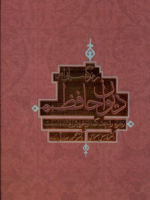 خرید کتاب رمزگشایی از دیوان حافظ اثر قدمعلی سرامی و محمود صادقی زاده
