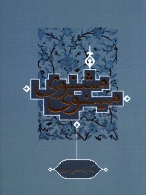 خرید کتاب مثنوی مینوی اثر قدمعلی سرامی نشر ترفند