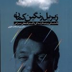 خرید کتاب زیر پل رنگین کمان اثر نیره سادات علوی نشر ترفند