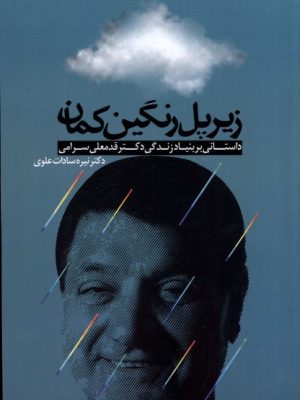 خرید کتاب زیر پل رنگین کمان اثر نیره سادات علوی نشر ترفند