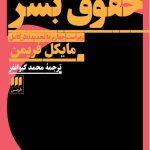 خرید کتاب حقوق بشر اثر مایکل فریمن نشر هرمس