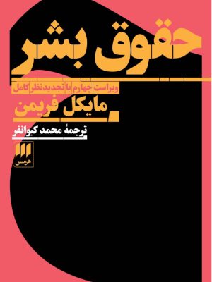 خرید کتاب حقوق بشر اثر مایکل فریمن نشر هرمس