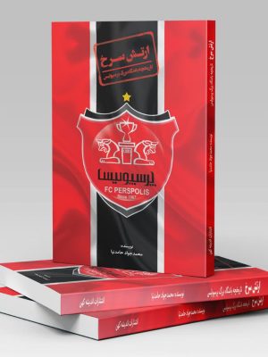 خرید کتاب ارتش سرخ (تاریخچه باشگاه بزرگ پرسپولیس) اثر محمدجواد حامدنیا
