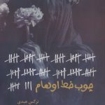 خرید کتاب رمان چوب خط اوهام اثر نرگس عبدی نشر شقایق