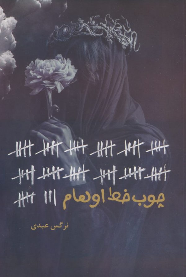 خرید کتاب رمان چوب خط اوهام اثر نرگس عبدی نشر شقایق