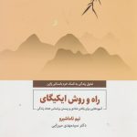خرید کتاب راه روش ایکیگای اثر تیم تاماشیرو نشر ذهن آویز