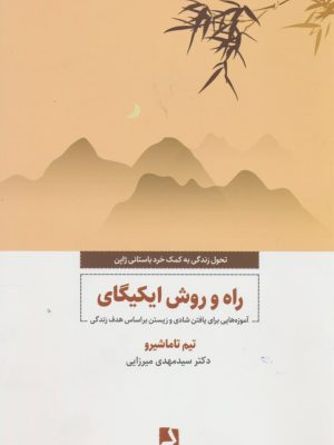 خرید کتاب راه روش ایکیگای اثر تیم تاماشیرو نشر ذهن آویز