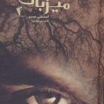 خرید کتاب رمان میزبان اثر استفنی مه یر نشر چکاوک