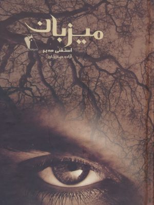 خرید کتاب رمان میزبان اثر استفنی مه یر نشر چکاوک