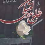 خرید کتاب رمان طلوع دلتنگی اثر عاطفه مرادی نشر آترینا