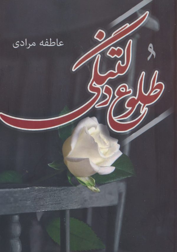 خرید کتاب رمان طلوع دلتنگی اثر عاطفه مرادی نشر آترینا