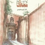 خرید کتاب یتیم مجازی اثر کریم مجتهدی نشر تاریخ ایران