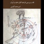 خرید کتاب ما چگونه ما نشدیم اثر امیرمحمد گمینی نشر کرگدن