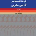 خرید کتاب فرهنگ معاصر فارسی به عربی (دو جلدی) اثر عبدالنبی قیم نشر فرهنگ معاصر