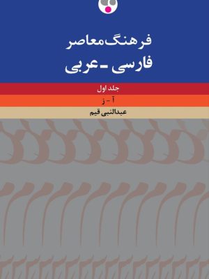 خرید کتاب فرهنگ معاصر فارسی به عربی (دو جلدی) اثر عبدالنبی قیم نشر فرهنگ معاصر