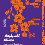 خرید کتاب گفت و گوهای عاشقانه اثر ناتاشا لان نشر چشمه