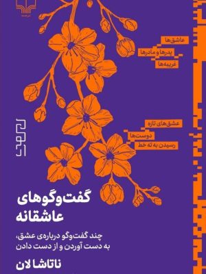 خرید کتاب گفت و گوهای عاشقانه اثر ناتاشا لان نشر چشمه