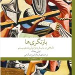 خرید کتاب بازنگری ها (تاملاتی در باب قرن فراموش شده بیستم) اثر تونی جات