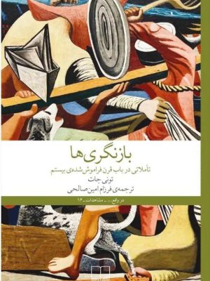 خرید کتاب بازنگری ها (تاملاتی در باب قرن فراموش شده بیستم) اثر تونی جات