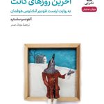 خرید کتاب نمایش نامه آخرین روزهای کانت اثر آلفونسو ساستره نشر نی