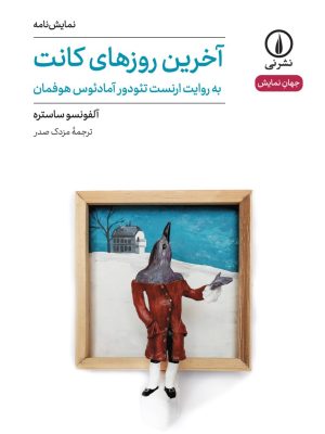 خرید کتاب نمایش نامه آخرین روزهای کانت اثر آلفونسو ساستره نشر نی