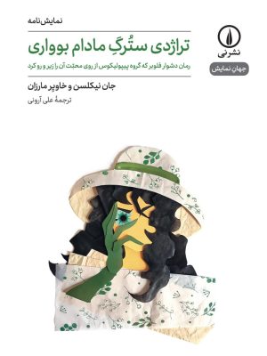 خرید کتاب تراژدی سترگ مادام بوواری اثر جان نیکلسن و خاویر مارزان نشر نی