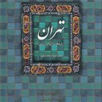خرید کتاب تهران پایتخت ایران زمین اثر سلیم سلیمی موید نشر میردشتی