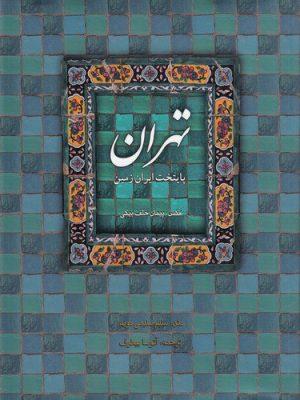 خرید کتاب تهران پایتخت ایران زمین اثر سلیم سلیمی موید نشر میردشتی