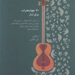 خرید کتاب 60 چهار مضراب برای تار اثر جمعی از نویسندگان نشر ماهور