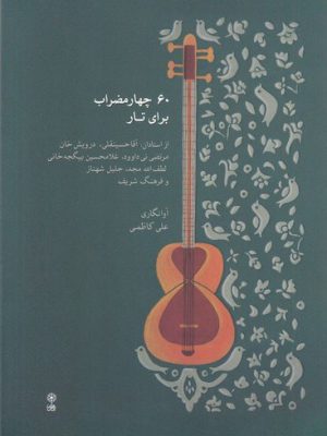 خرید کتاب 60 چهار مضراب برای تار اثر جمعی از نویسندگان نشر ماهور