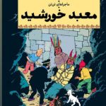 خرید کتاب ماجراهای تن تن (معبد خورشید) اثر هرژه نشر چشمه