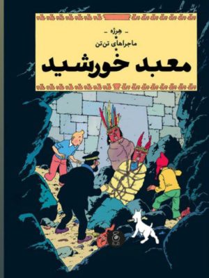 خرید کتاب ماجراهای تن تن (معبد خورشید) اثر هرژه نشر چشمه