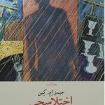 خرید کتاب اختلاسچی اثر جیمز ام کین ترجمه بهرنگ رجبی نشر چشمه