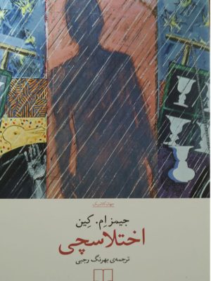 خرید کتاب اختلاسچی اثر جیمز ام کین ترجمه بهرنگ رجبی نشر چشمه