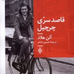 خرید کتاب قاصد سری چرچیل اثر آلن هلاد نشر جمهوری