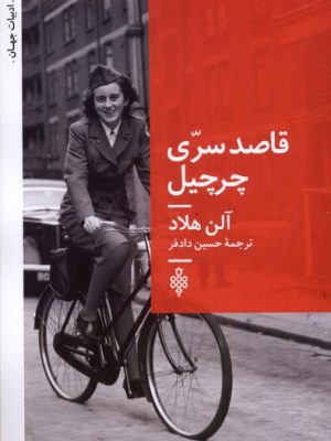 خرید کتاب قاصد سری چرچیل اثر آلن هلاد نشر جمهوری