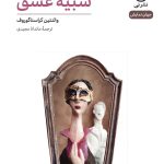 خرید کتاب نمایشنامه شبیه عشق اثر والنتین کراسناگوروف نشر نی