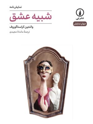 خرید کتاب نمایشنامه شبیه عشق اثر والنتین کراسناگوروف نشر نی