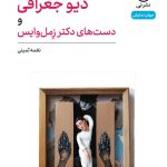 خرید کتاب نمایشنامه دیو جغرافی و دست های دکتر زمل وایس نشر نی