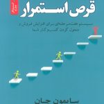 خرید کتاب قرص استوار اثر سایمون چان نشر نسل نواندیش
