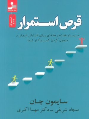 خرید کتاب قرص استوار اثر سایمون چان نشر نسل نواندیش