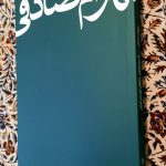 خرید کتاب بهرام صادقی (تاریخ شفاهی داستان نویسان ایرانی) اثر حامد قصری