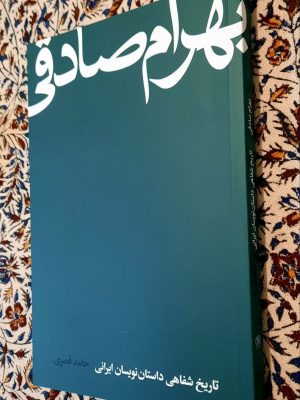 خرید کتاب بهرام صادقی (تاریخ شفاهی داستان نویسان ایرانی) اثر حامد قصری