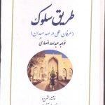 خرید کتاب طریق سلوک (عرفان عملی در صد میدان) نوشته قاسم میرآخوری